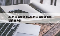 2024年最新新闻/2024年最新新闻演讲稿三分钟