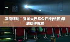 教程辅助“新科乐棋牌开挂神器软件下载”开挂详细教程