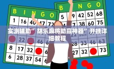 实测辅助”胡乐麻将助赢神器”开挂详细教程