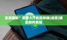 实测辅助”芙蓉大厅助赢神器(透视)辅助软件教程