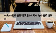 中山小榄疫情最新消息／今天中山小榄疫情如何