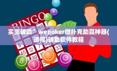 实测辅助”wepoker微扑克助赢神器(透视)辅助软件教程