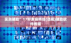 实测辅助”17好友麻将挂(透视)辅助软件教程