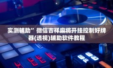 实测辅助”超级三加一辅助软件(透视)辅助软件教程