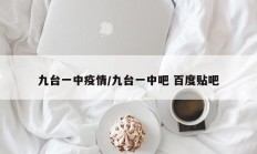 九台一中疫情／九台一中吧 百度贴吧