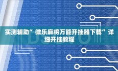 实测辅助”微乐麻将万能开挂器下载”详细开挂教程