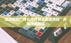 实测辅助”开心大厅拼三张通用挂”开挂详细教程