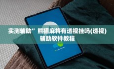 实测辅助”皮皮湖北麻将挂怎么安装”开挂详细教程