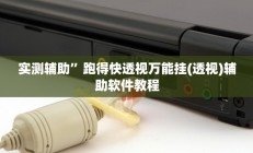 实测辅助”尽欢棋牌开挂神器软件下载”开挂详细教程
