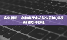 辅助神器“雅苑湖北麻将开挂”其实确实有挂