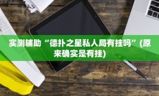 实测辅助”麻友圈2贵阳捉鸡麻将外卦”其实确实有挂
