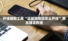 实测辅助”羊城牌乐汇麻将怎么开挂(透视)辅助软件教程