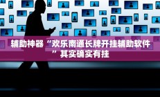 辅助神器“欢乐南通长牌开挂辅助软件”其实确实有挂