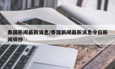 泰国新闻最新消息/泰国新闻最新消息今日新闻摘抄