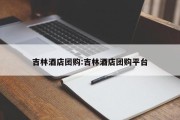 吉林酒店团购:吉林酒店团购平台