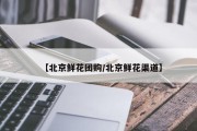 【北京鲜花团购/北京鲜花渠道】