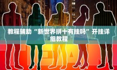 实测辅助”天天欢乐德州开挂神器(透视)辅助软件教程