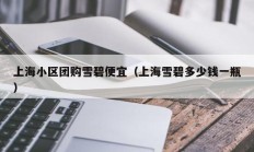 上海小区团购雪碧便宜（上海雪碧多少钱一瓶）