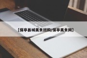 【保亭县城美食团购/保亭美食网】