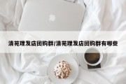 清苑理发店团购群/清苑理发店团购群有哪些