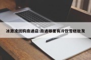 冰激凌团购南通店:南通哪里有冷饮雪糕批发