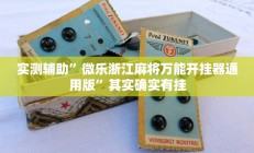 实测辅助”微乐浙江麻将万能开挂器通用版”其实确实有挂