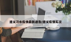遵义习水疫情最新通告／遵义疫情实况