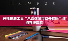 开挂辅助工具“八喜休闲可以开挂吗”详细开挂教程
