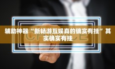 实测辅助”大海互娱拼十开挂怎么买”开挂详细教程