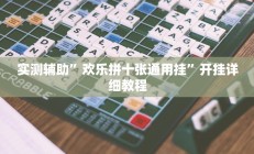 实测辅助”欢乐拼十张通用挂”开挂详细教程