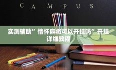 实测辅助”情怀麻将可以开挂吗”开挂详细教程