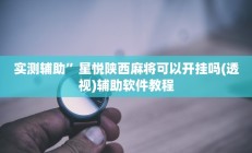 开挂辅助工具“洋洋挖花开挂神器”详细开挂教程