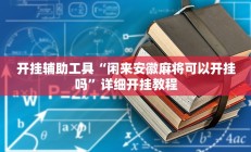 开挂辅助工具“闲来安徽麻将可以开挂吗”详细开挂教程