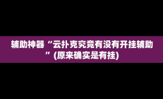 开挂辅助工具“同城字牌确实真的有挂”其实确实有挂