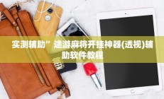 实测辅助”途游麻将开挂神器(透视)辅助软件教程
