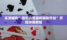 实测辅助”微乐山西麻将辅助开挂”开挂详细教程