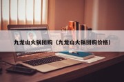 九龙山火锅团购（九龙山火锅团购价格）