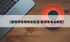 【墨西哥疫情毒枭巡逻／墨西哥毒枭新冠】