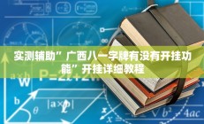实测辅助”广西八一字牌有没有开挂功能”开挂详细教程