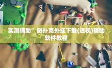 实测辅助”微扑克外挂下载(透视)辅助软件教程