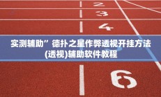 实测辅助”德扑之星作弊透视开挂方法(透视)辅助软件教程