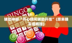 实测辅助”皮皮衡阳字牌可以开挂吗”其实确实有挂
