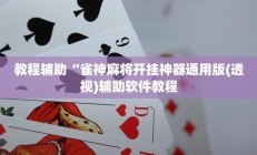 教程辅助“雀神麻将开挂神器通用版(透视)辅助软件教程