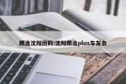 朗逸沈阳团购:沈阳朗逸plus车友会