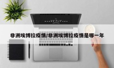非洲埃博拉疫情／非洲埃博拉疫情是哪一年
