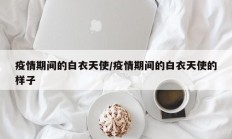 疫情期间的白衣天使／疫情期间的白衣天使的样子
