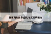 社区团购混合运用/社区团购玩法
