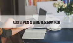 社区团购混合运用/社区团购玩法
