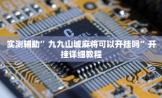 实测辅助”八大碗麻将怎样可以开挂”其实确实有挂