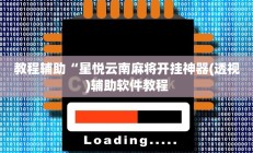 教程辅助“星悦云南麻将开挂神器(透视)辅助软件教程